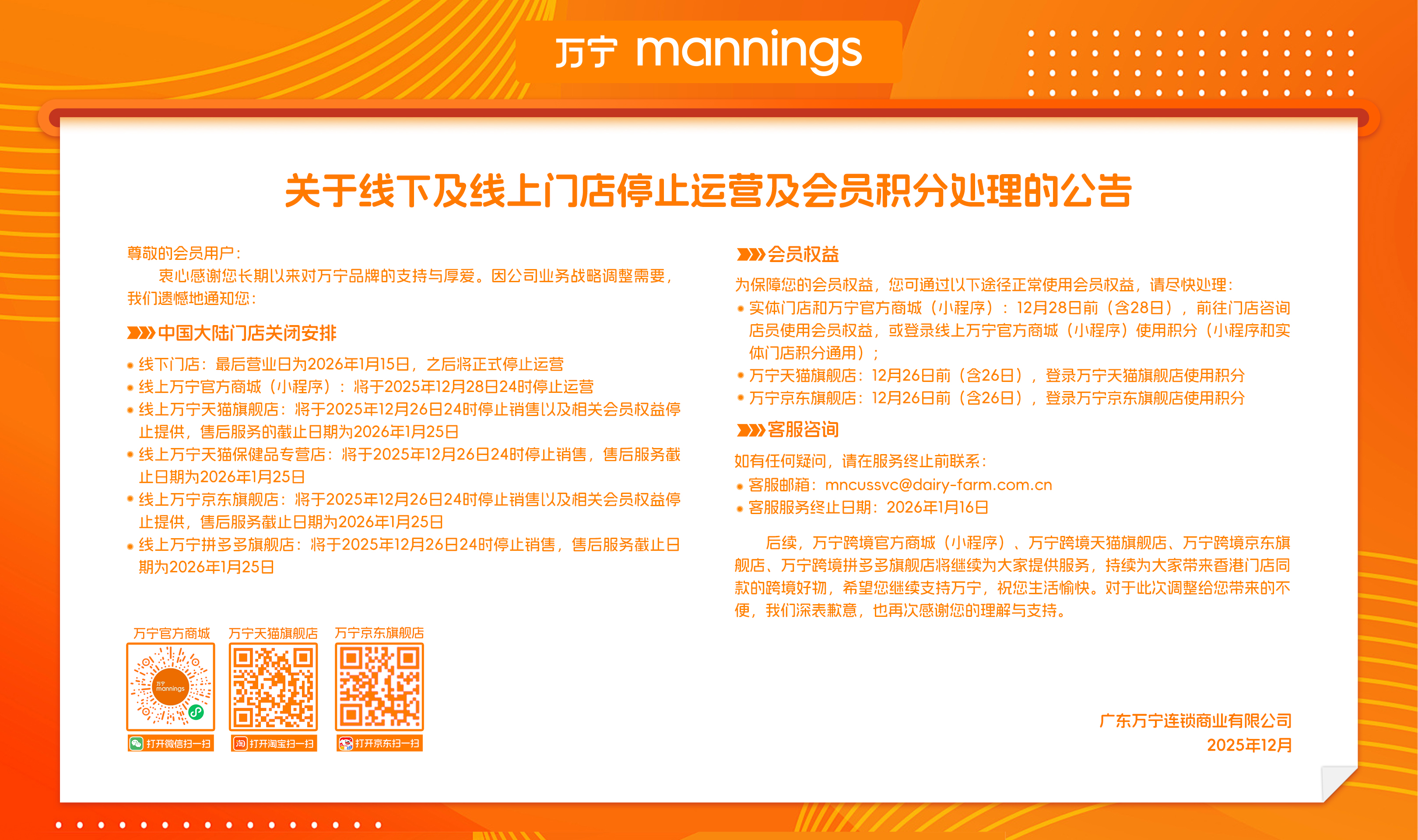 万宁门店停止运营公告